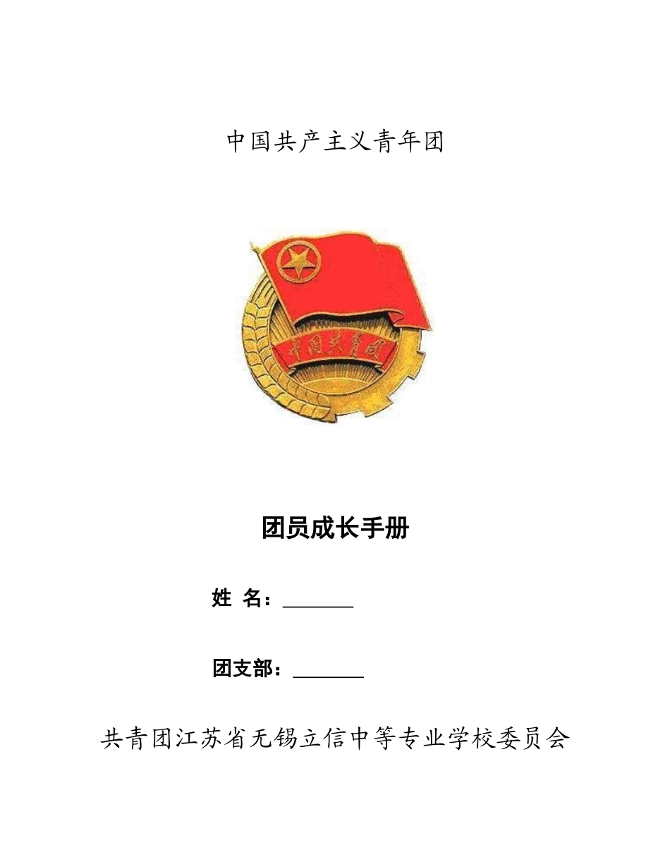 团员成长手册_第1页