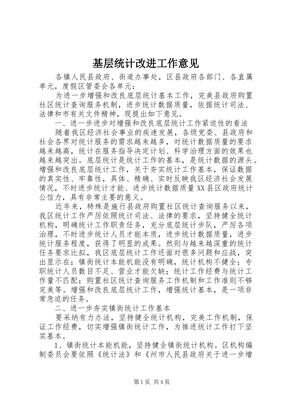 2024年基层统计改进工作意见_第1页