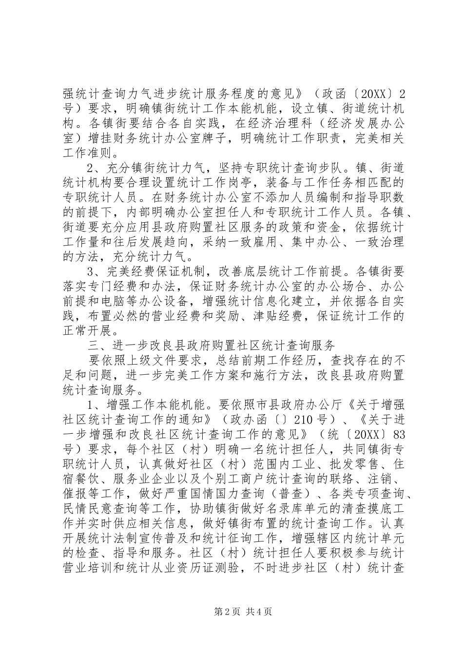 2024年基层统计改进工作意见_第2页