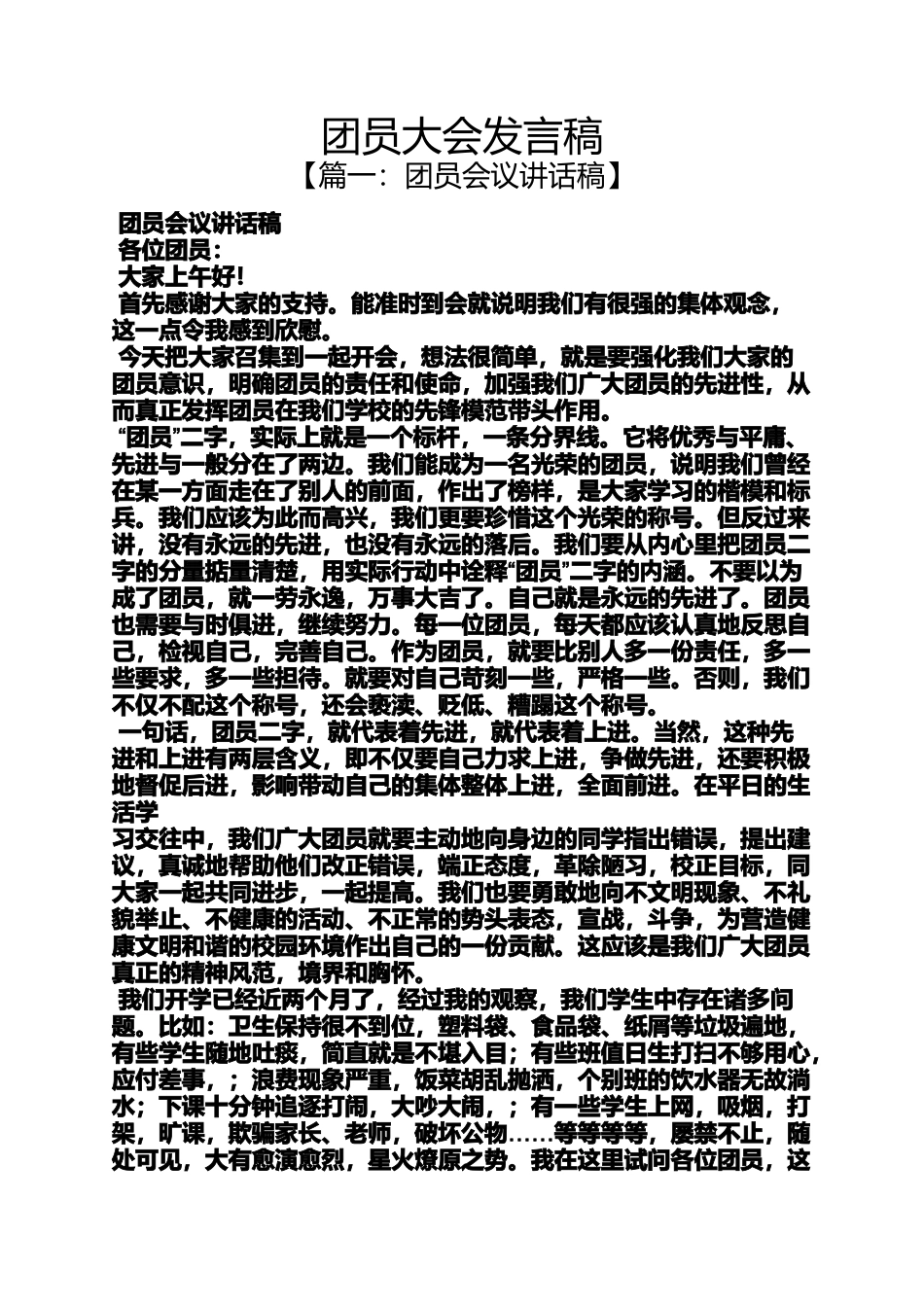 团员大会发言稿_第1页