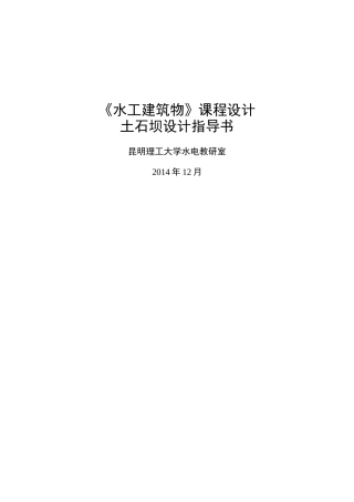 土石坝课程设计指导书