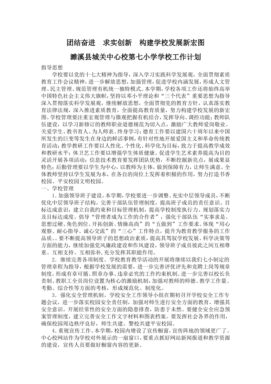 团结奋进求实创新构建学校发展新宏图(同名182)_第1页