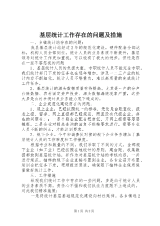 2024年基层统计工作存在的问题及措施