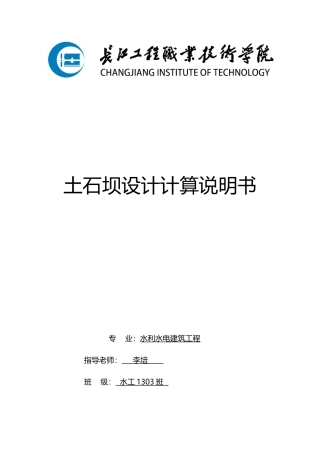 土石坝设计计算说明书