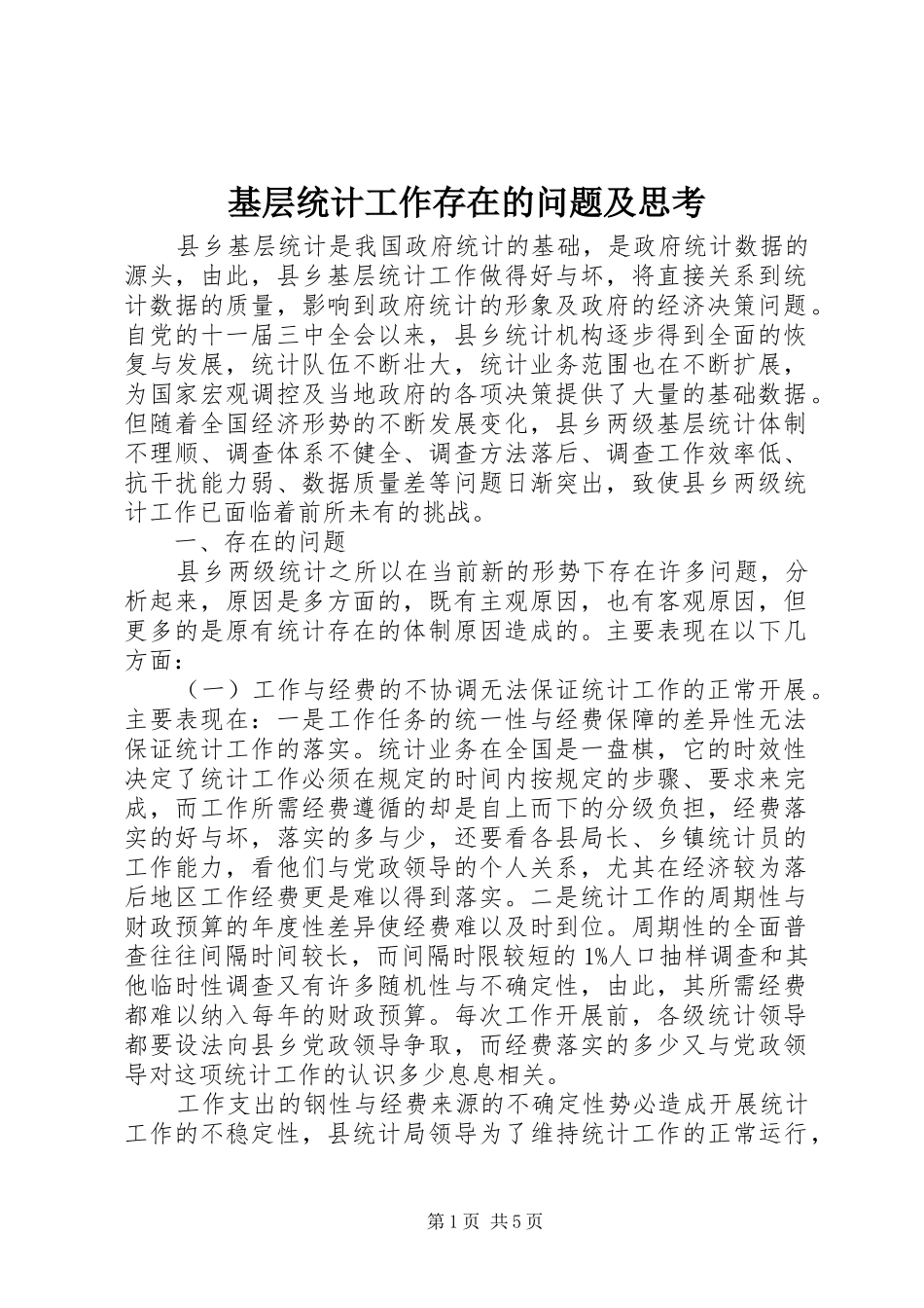 2024年基层统计工作存在的问题及思考_第1页