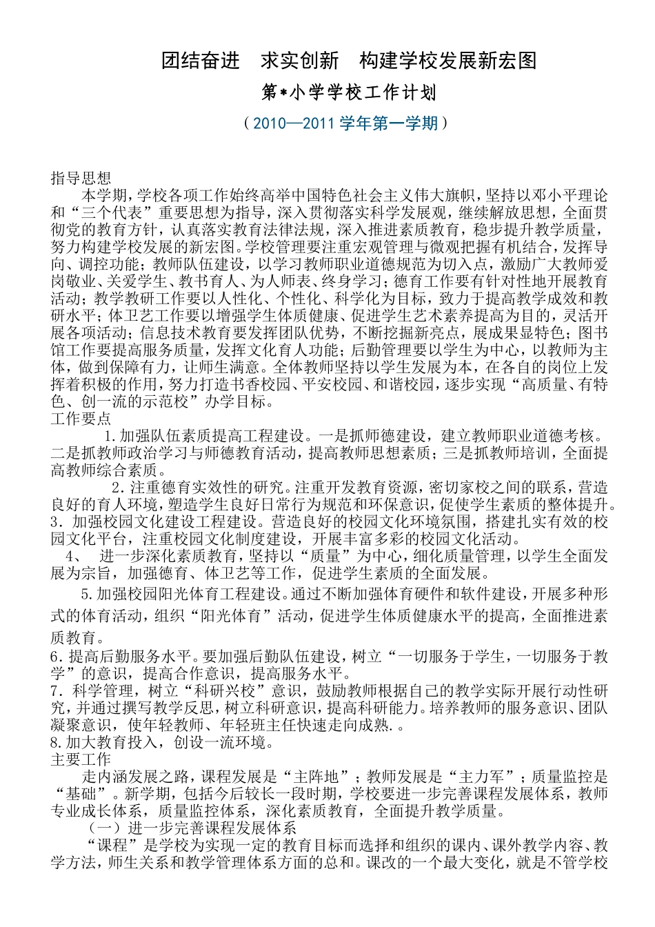 团结奋进求实创新构建学校发展新宏图_第1页