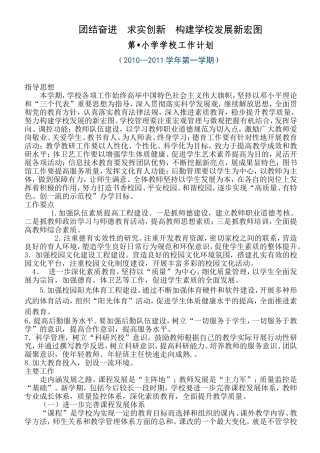团结奋进求实创新构建学校发展新宏图