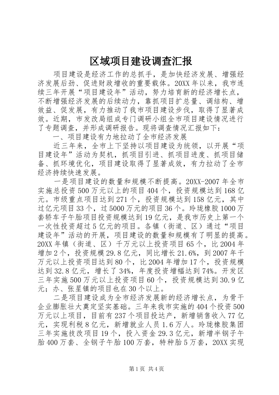 2024年区域项目建设调查汇报_第1页