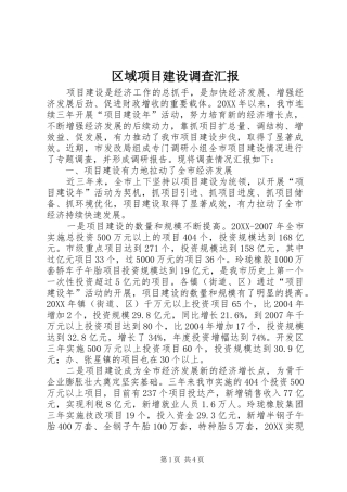 2024年区域项目建设调查汇报