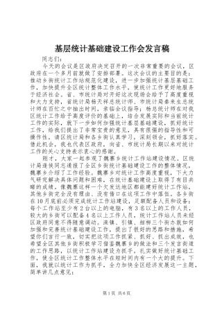 2024年基层统计基础建设工作会讲话稿