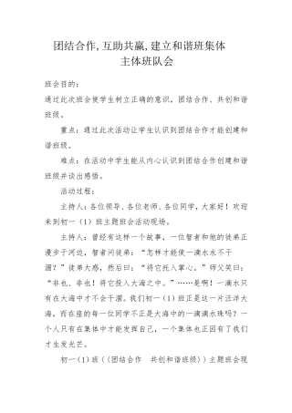 团结合作-互助共赢-建和谐班集体主题队会