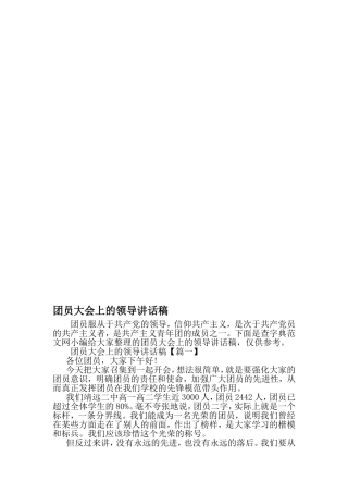 团员大会上的领导讲话稿-2019年范文