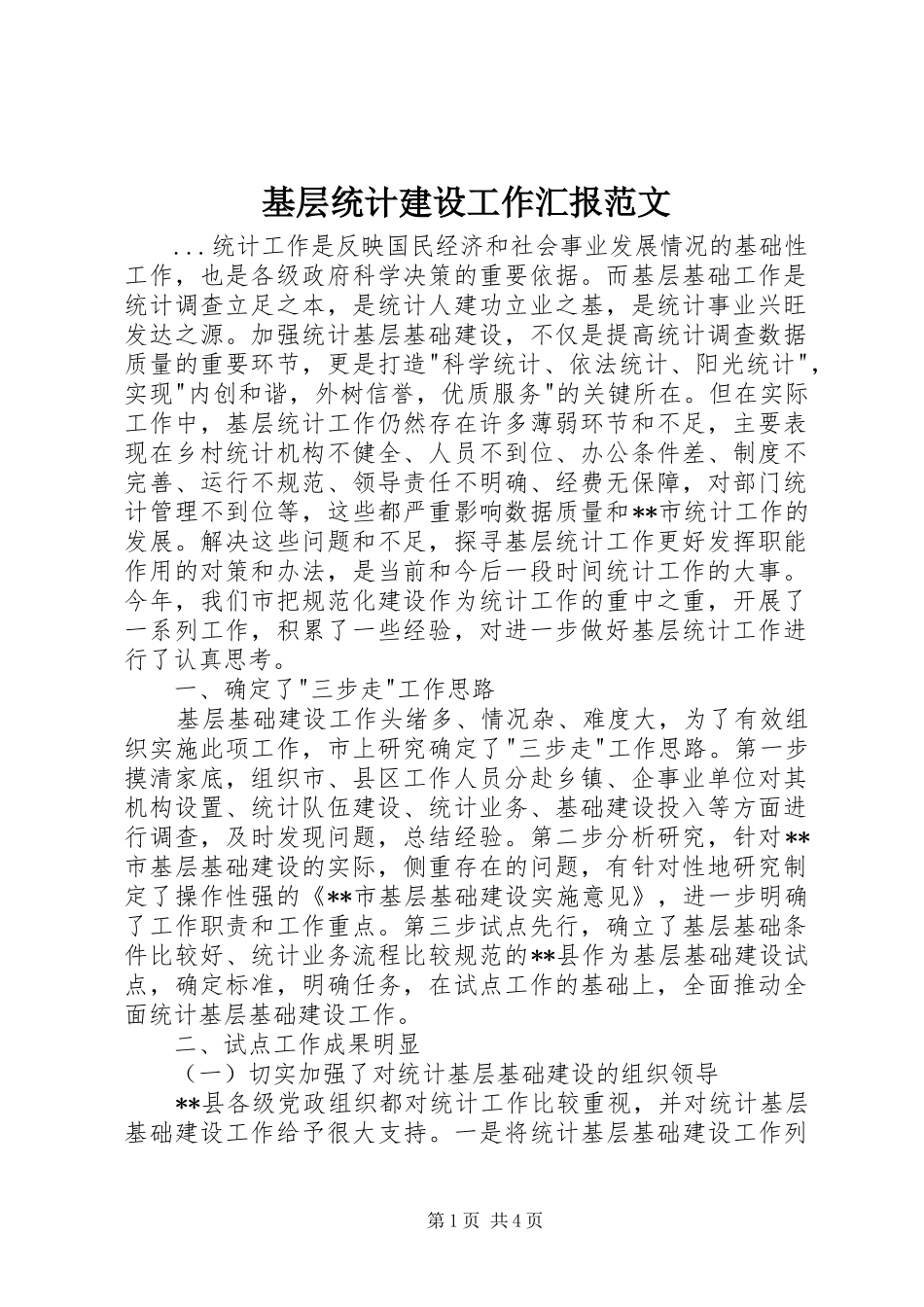 2024年基层统计建设工作汇报范文_第1页