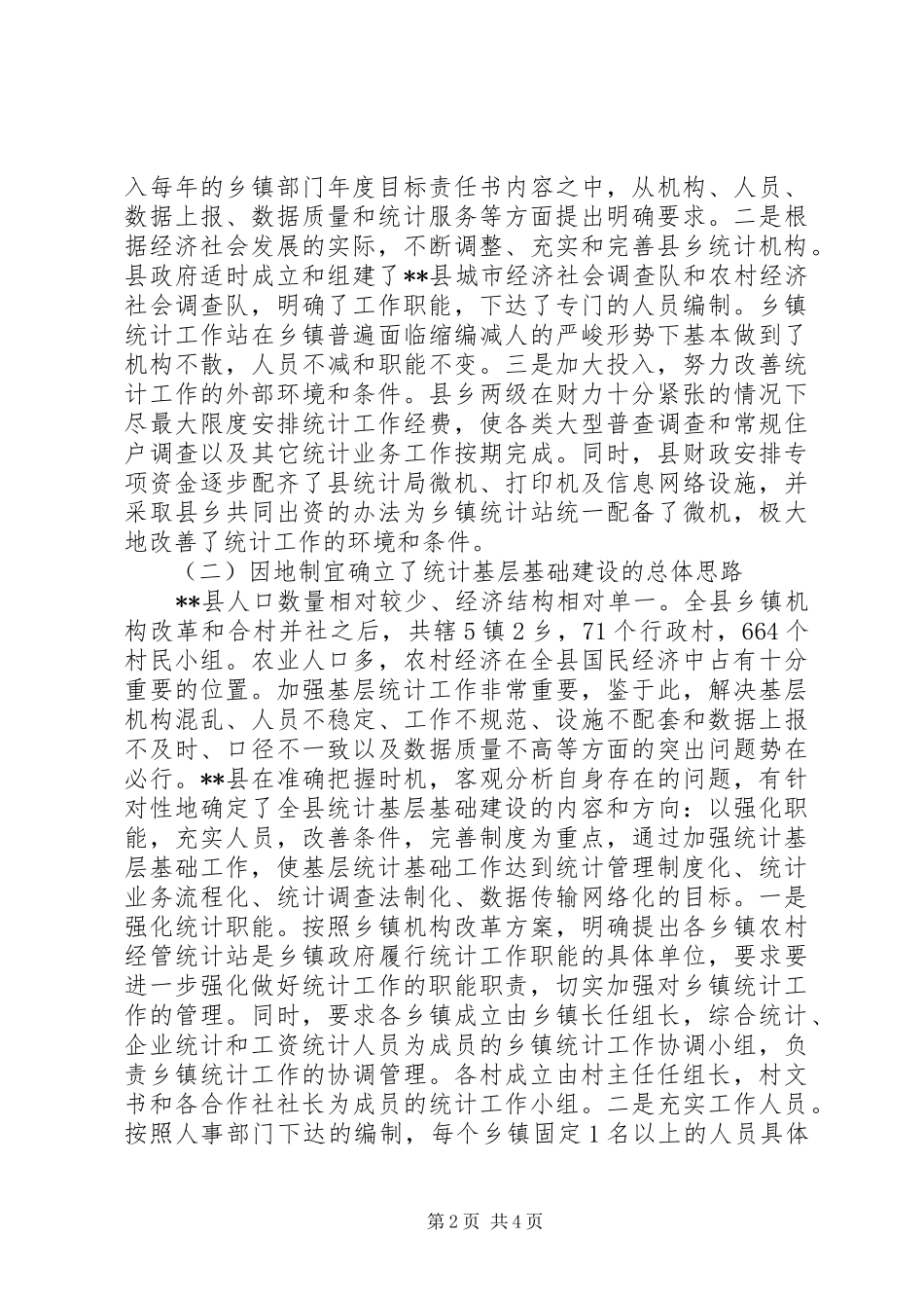 2024年基层统计建设工作汇报范文_第2页