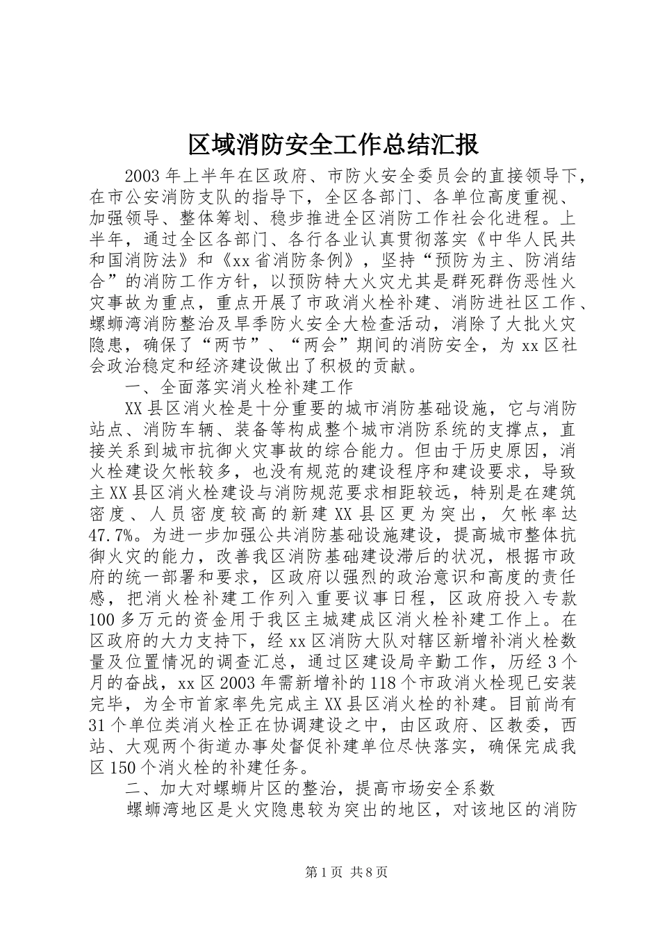 2024年区域消防安全工作总结汇报_第1页