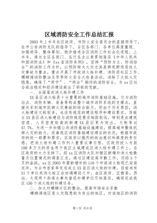 2024年区域消防安全工作总结汇报