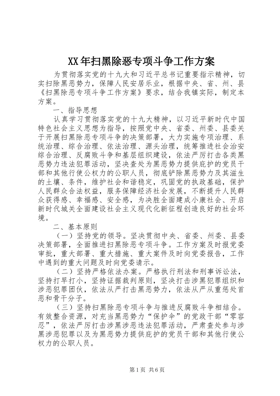 2024年扫黑除恶专项斗争工作方案_第1页