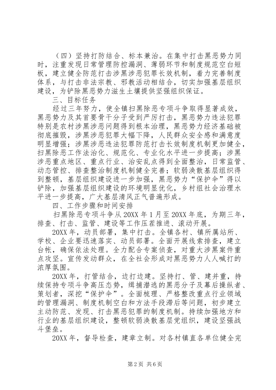 2024年扫黑除恶专项斗争工作方案_第2页