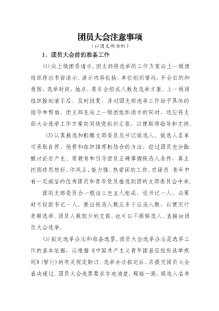 团员大会相关流程及要求