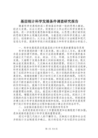 2024年基层统计科学发展条件调查研究报告