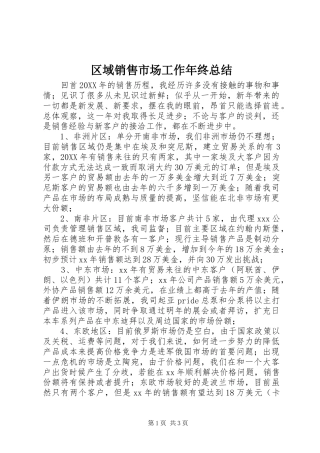 2024年区域销售市场工作年终总结