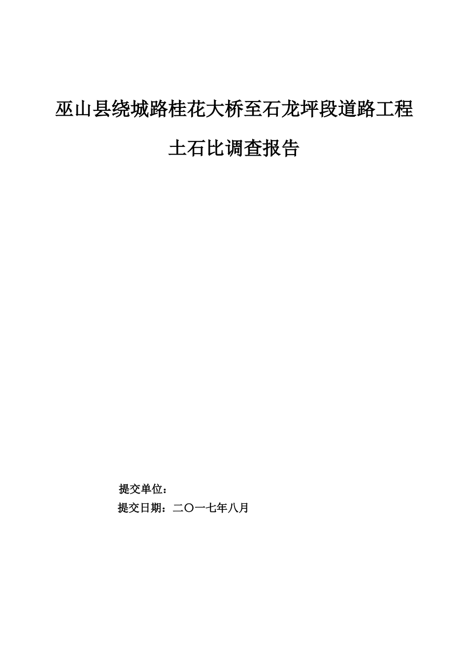 土石比调查报告_第1页