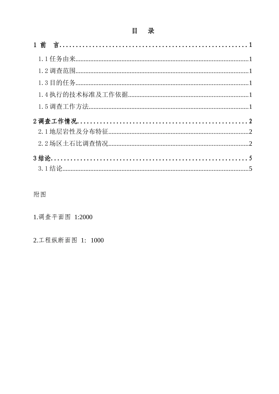 土石比调查报告_第3页