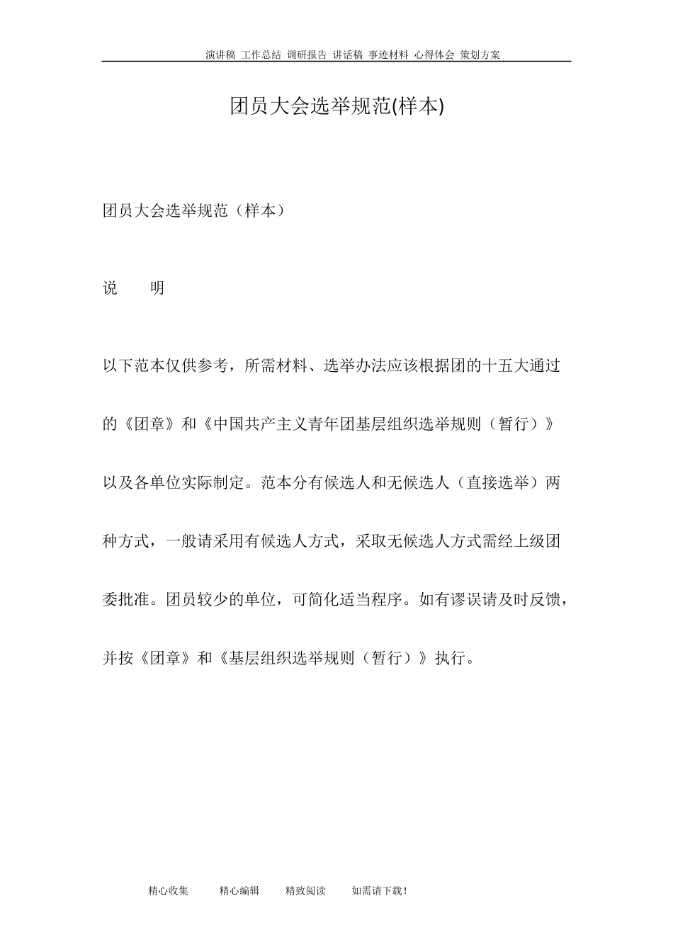 团员大会选举规范(样本)_第1页