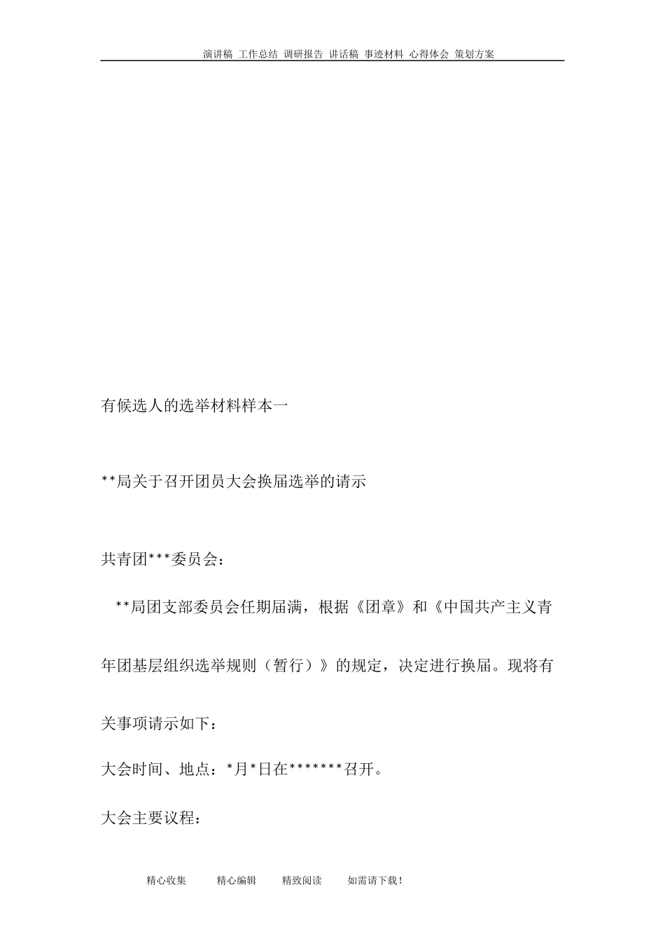 团员大会选举规范(样本)_第2页