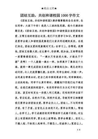 团结互助-共创和谐校园1000字作文