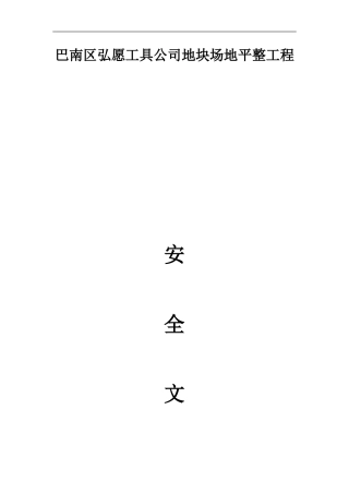 土石方安全文明施工方案