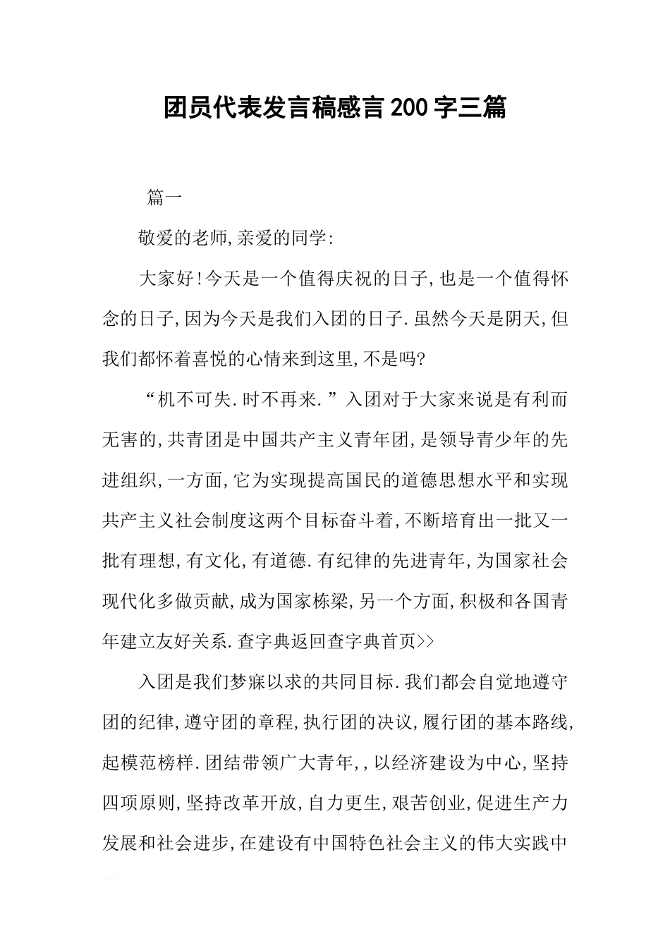团员代表发言稿感言200字三篇_第1页