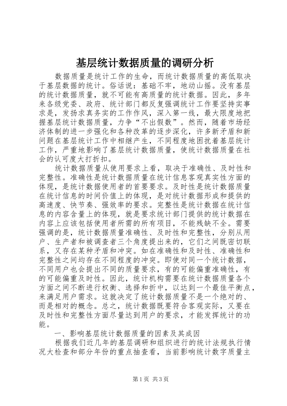 2024年基层统计数据质量的调研分析_第1页