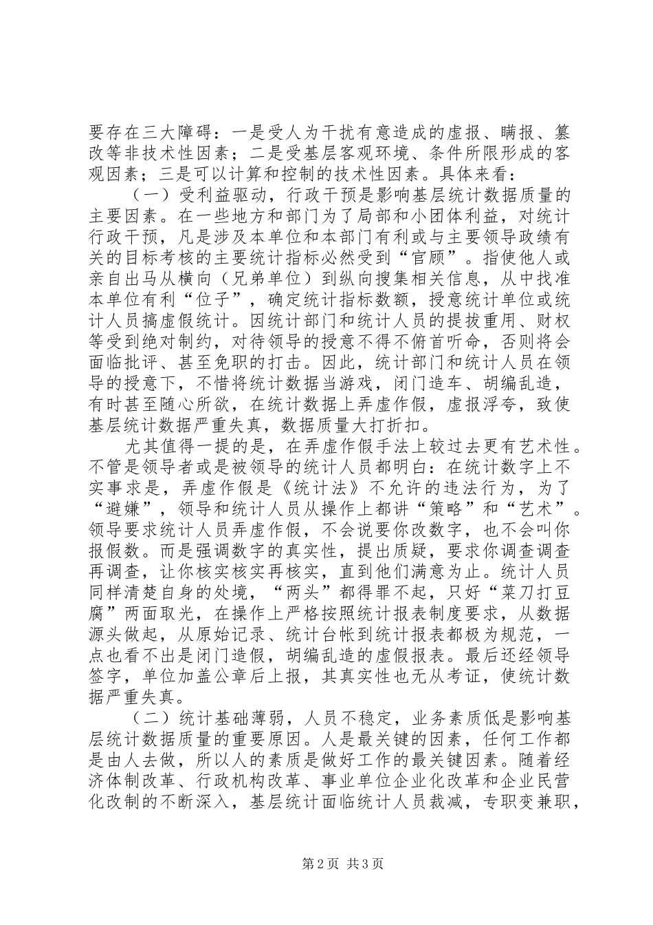 2024年基层统计数据质量的调研分析_第2页