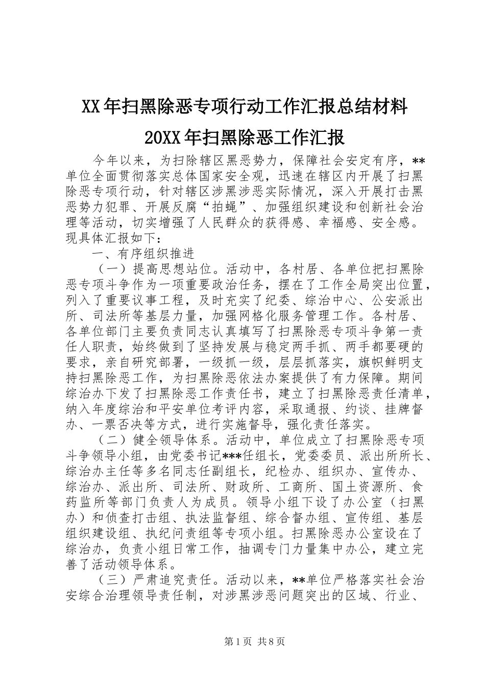 2024年扫黑除恶专项行动工作汇报总结材料扫黑除恶工作汇报_第1页