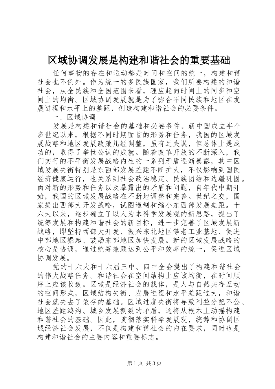 2024年区域协调发展是构建和谐社会的重要基础_第1页