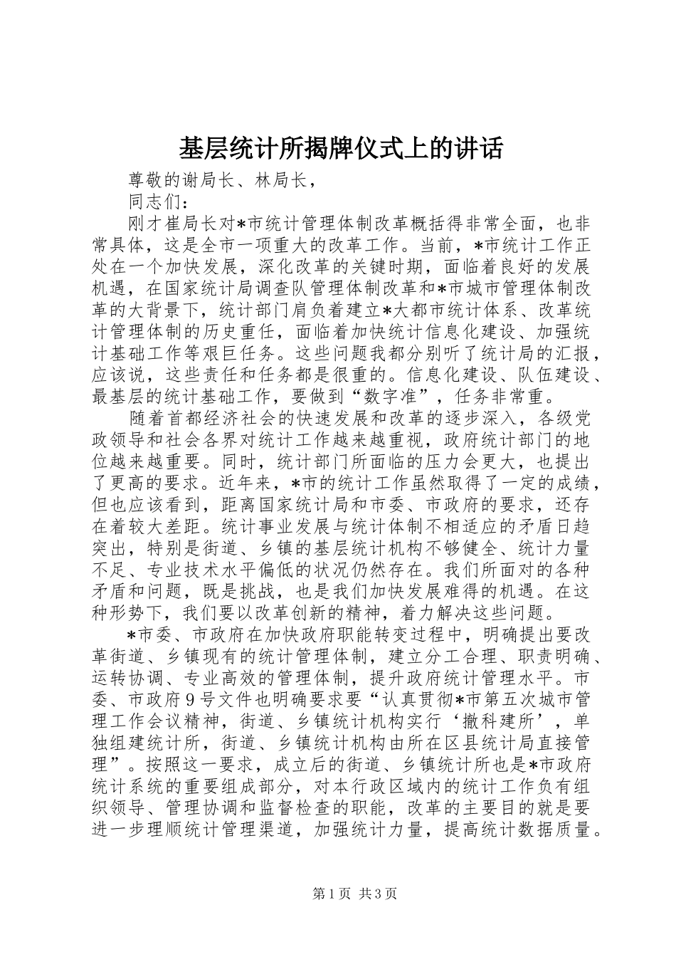 2024年基层统计所揭牌仪式上的致辞_第1页