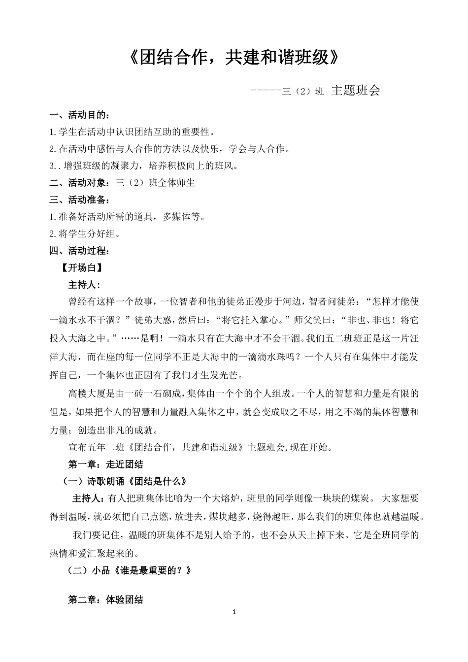 团结互助-共建和谐班级主题班会教案_第1页