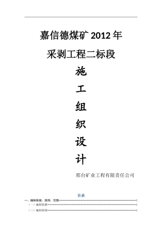 土石方剥离工程施工组织设计-(修改好的)