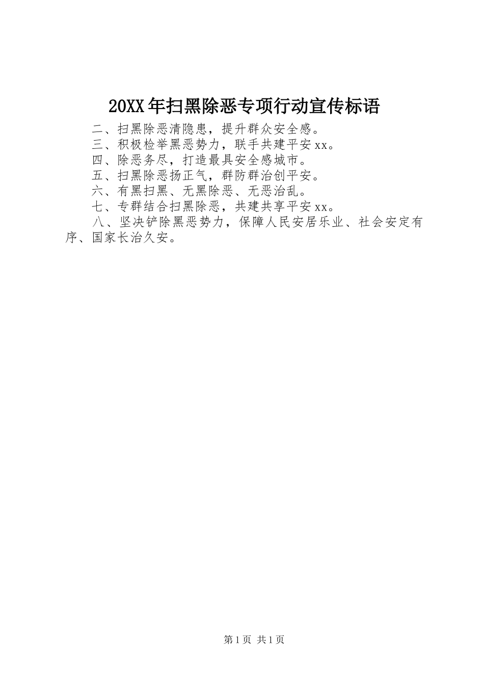 2024年扫黑除恶专项行动宣传标语_第1页