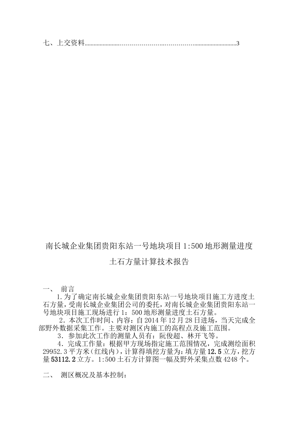 土石方测量技术总结_第2页