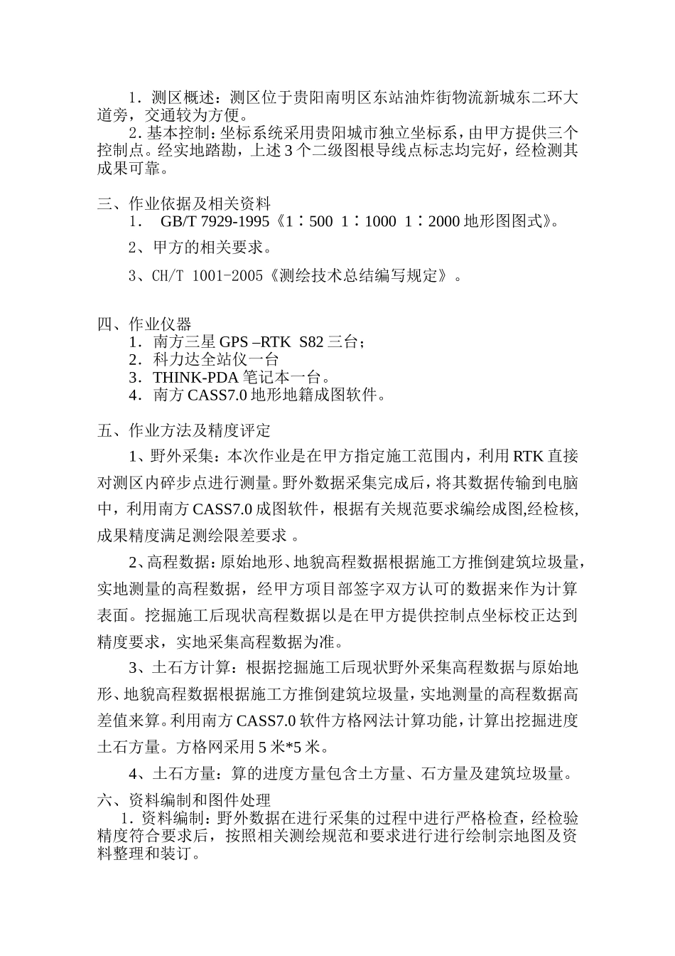 土石方测量技术总结_第3页