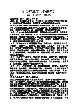 团员党章学习心得体会