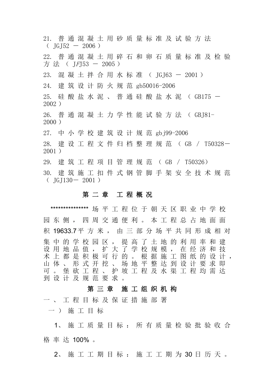 土石方场地平整工程施工组织设计_第2页