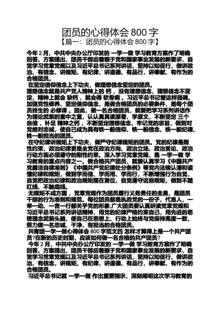 团员的心得体会800字