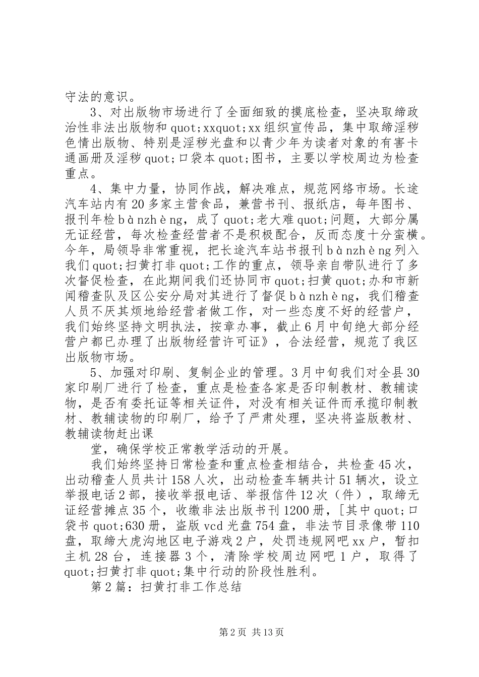 2024年扫黄打非工作总结_第2页