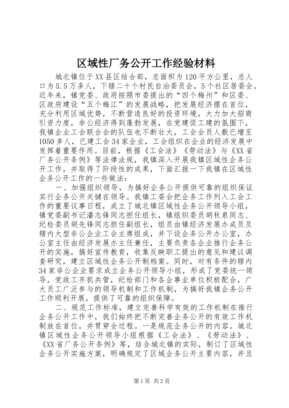 2024年区域性厂务公开工作经验材料_第1页