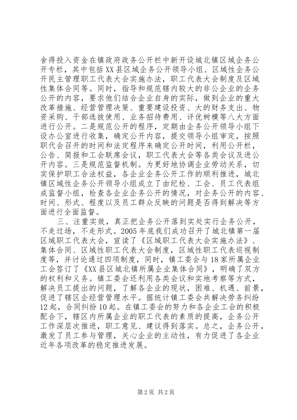 2024年区域性厂务公开工作经验材料_第2页