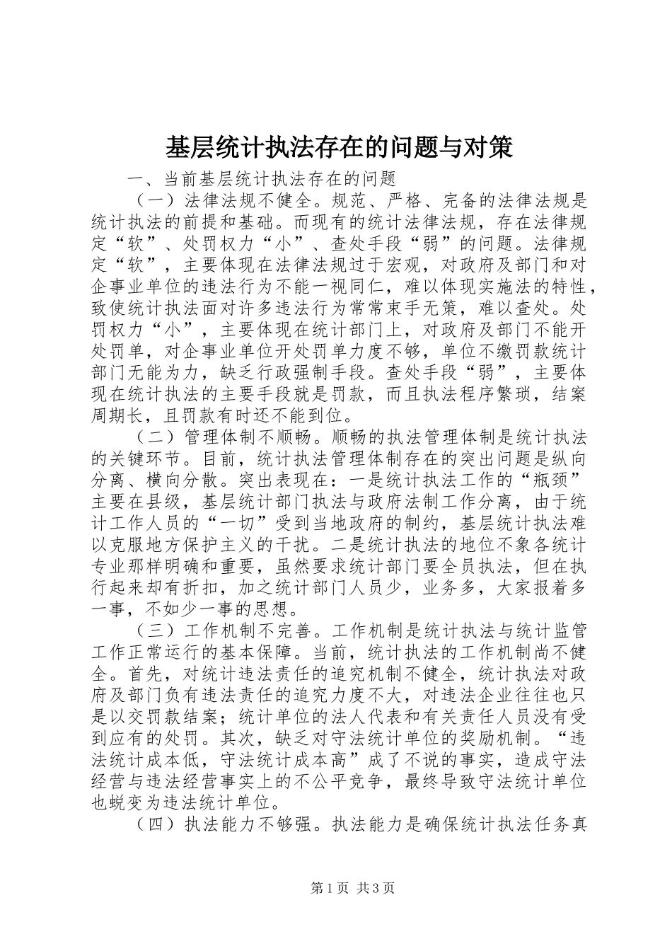 2024年基层统计执法存在的问题与对策_第1页