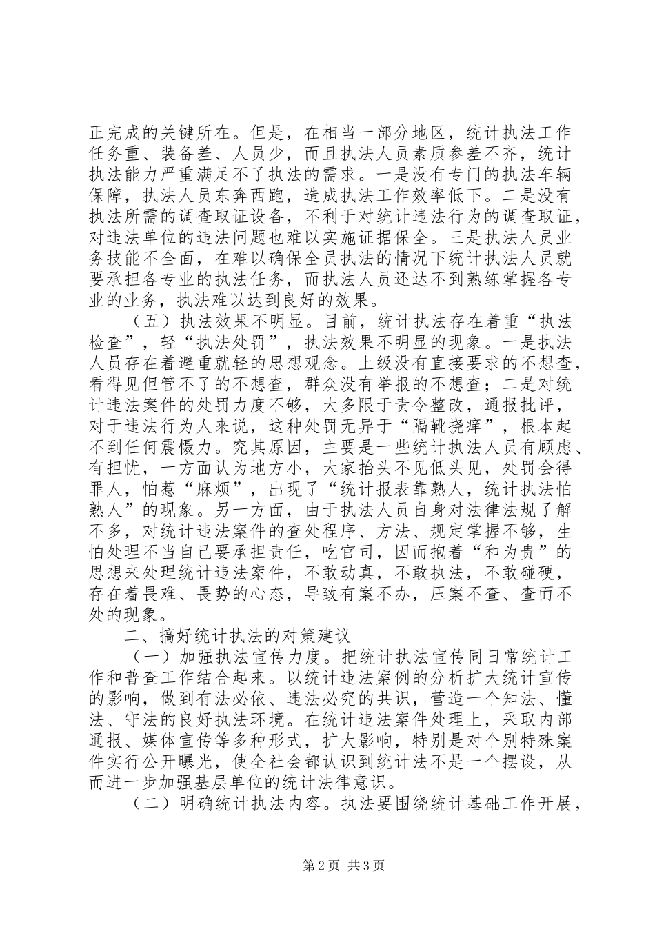 2024年基层统计执法存在的问题与对策_第2页